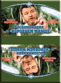 Обложка (Постер) Воспоминание о «Коровьем марше» (1991) HDRip Обложка (Постер) Воспоминание о «Коровьем марше» (1991) HDRip