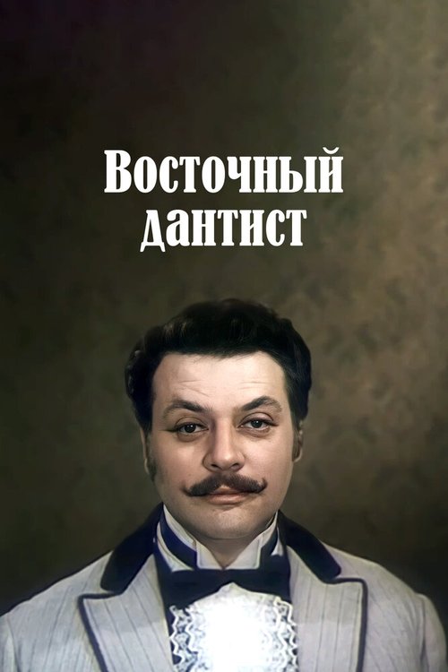 Обложка (Постер) Восточный дантист (1982) SATRip Обложка (Постер) Восточный дантист (1982) SATRip