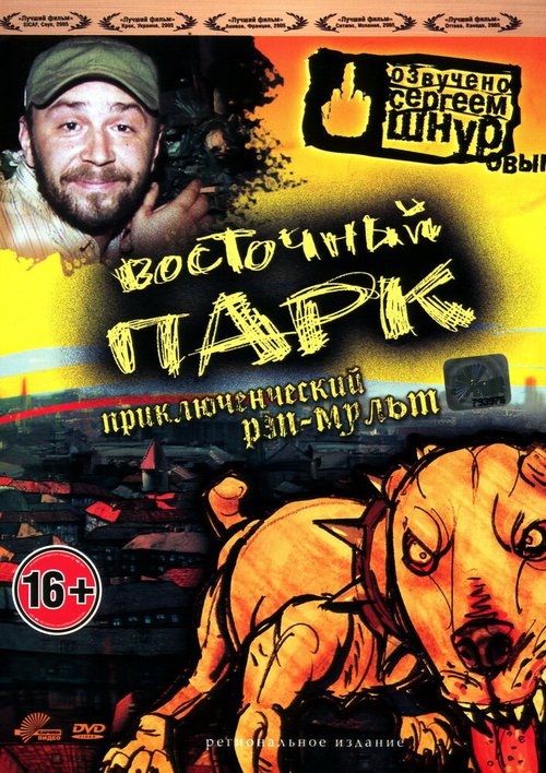 Обложка (Постер) Восточный парк / Nyócker! (2004) HDRip