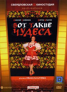 Обложка (Постер) Вот такие чудеса (1982) SATRip Обложка (Постер) Вот такие чудеса (1982) SATRip