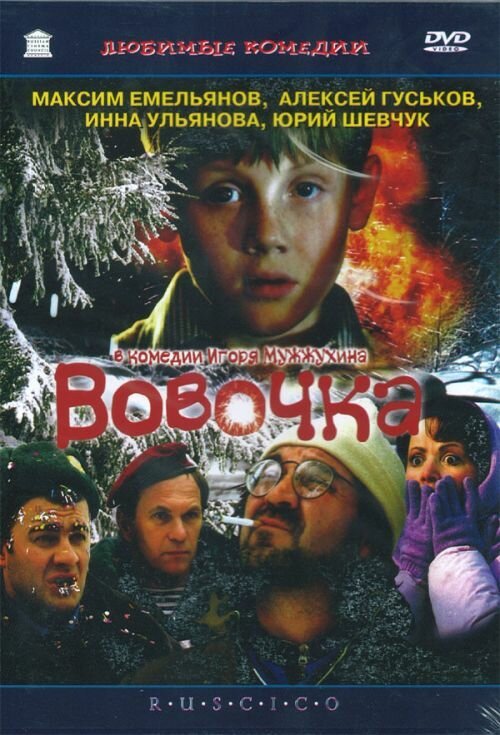 Обложка (Постер) Вовочка (2002) HDRip Обложка (Постер) Вовочка (2002) HDRip