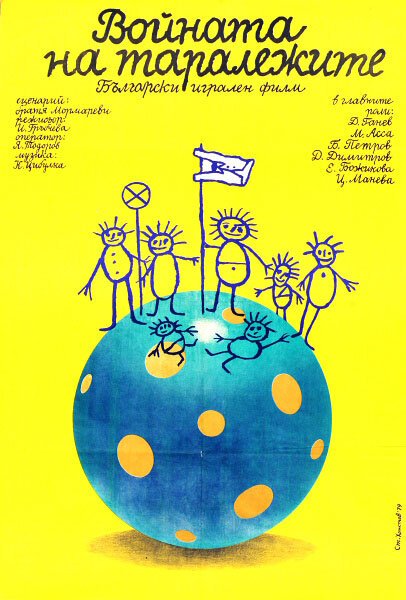 Обложка (Постер) Война ежей / Voynata na taralezhite (1979) SATRip Обложка (Постер) Война ежей / Voynata na taralezhite (1979) SATRip