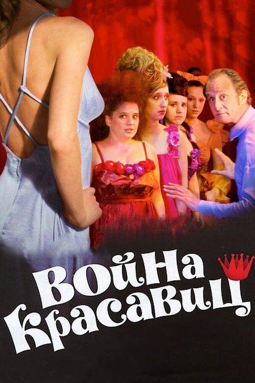 Обложка (Постер) Война красавиц / La guerre des miss (2008) HDRip Обложка (Постер) Война красавиц / La guerre des miss (2008) HDRip