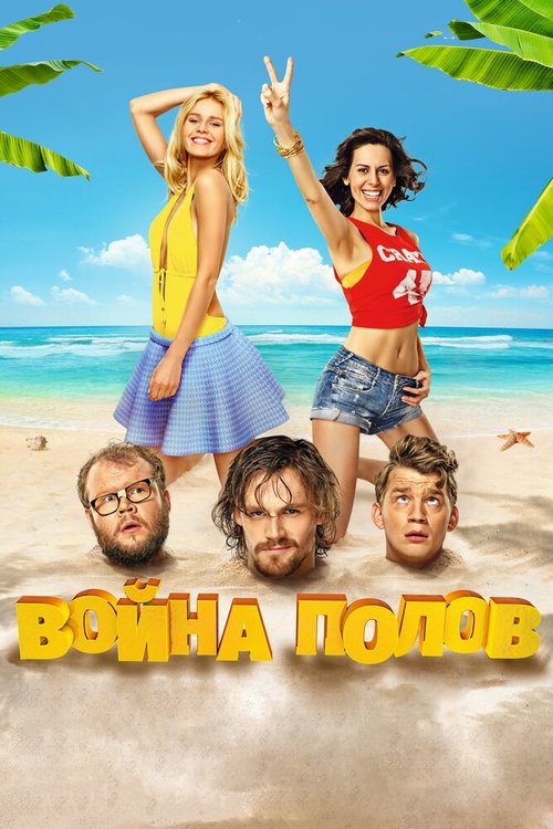Обложка (Постер) Война полов (2015) HDRip Обложка (Постер) Война полов (2015) HDRip