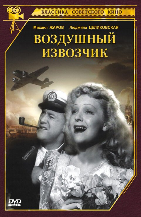 Обложка (Постер) Воздушный извозчик (1943) SATRip Обложка (Постер) Воздушный извозчик (1943) SATRip