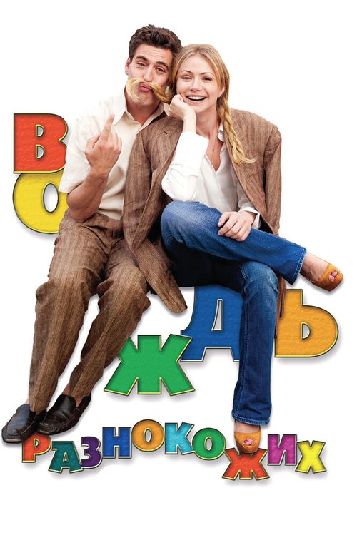 Обложка (Постер) Вождь разнокожих (2012) HDRip Обложка (Постер) Вождь разнокожих (2012) HDRip