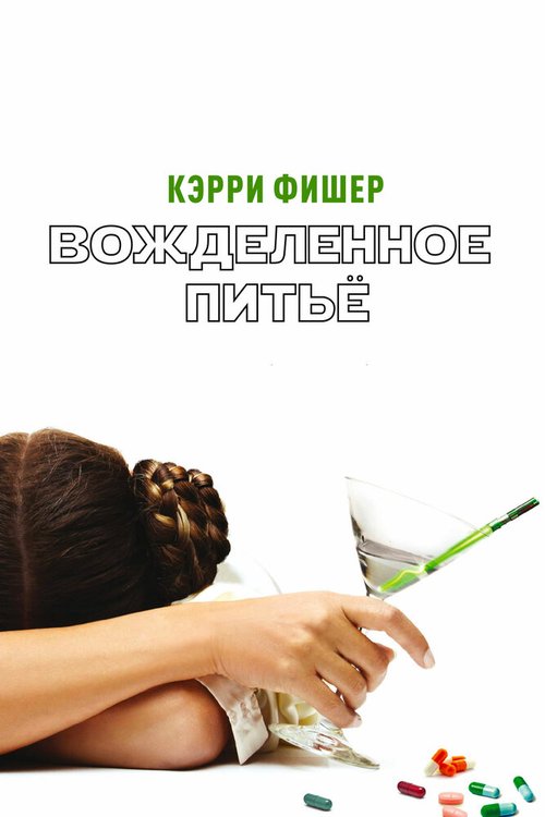 Обложка (Постер) Вожделенное питье / Wishful Drinking (2010) HDRip Обложка (Постер) Вожделенное питье / Wishful Drinking (2010) HDRip