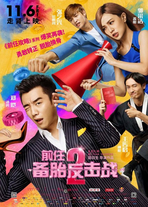 Обложка (Постер) Возвращение бывших 2 / Qian ren 2: bei tai fan ji zhan (2015) HDRip Обложка (Постер) Возвращение бывших 2 / Qian ren 2: bei tai fan ji zhan (2015) HDRip