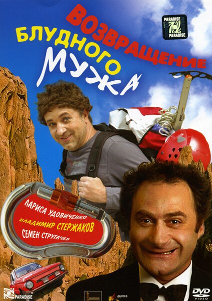 Обложка (Постер) Возвращение блудного мужа (2007) HDRip Обложка (Постер) Возвращение блудного мужа (2007) HDRip