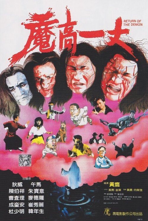 Обложка (Постер) Возвращение демона / Moh go yat jeung (1987) SATRip