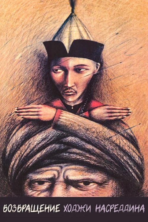 Обложка (Постер) Возвращение Ходжи Насреддина (1989) SATRip Обложка (Постер) Возвращение Ходжи Насреддина (1989) SATRip