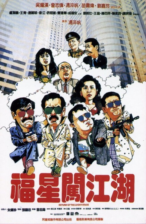 Обложка (Постер) Возвращение счастливых звезд / Fu xing chuang jiang hu (1989) SATRip