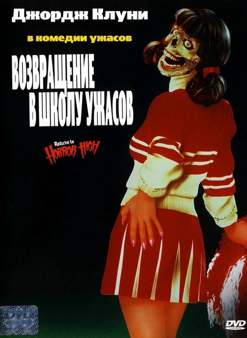Обложка (Постер) Возвращение в школу ужасов / Return to Horror High (1987) SATRip Обложка (Постер) Возвращение в школу ужасов / Return to Horror High (1987) SATRip