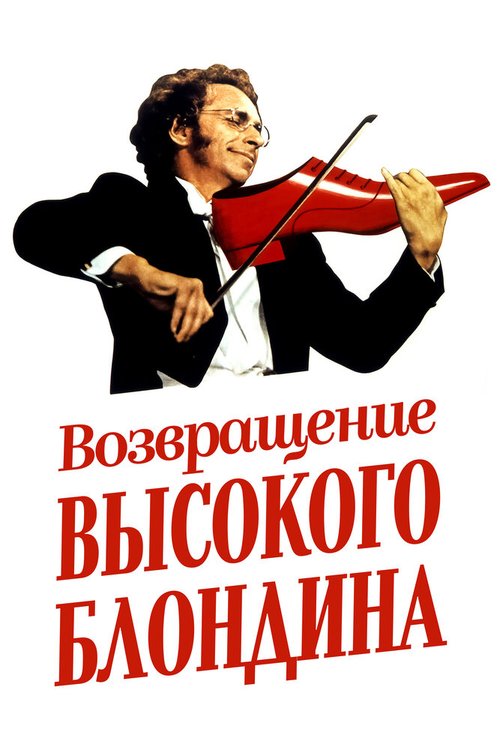 Обложка (Постер) Возвращение высокого блондина / Le retour du grand blond (1974) SATRip Обложка (Постер) Возвращение высокого блондина / Le retour du grand blond (1974) SATRip