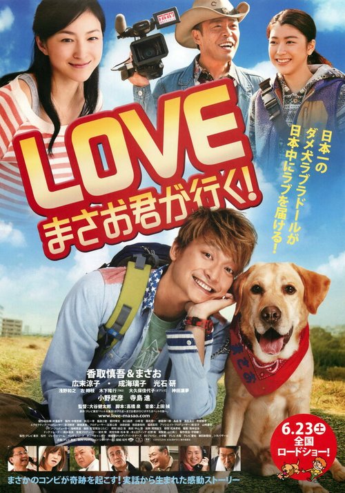 Обложка (Постер) Вперед, Масао! / Love: Masaokun ga iku! (2012) HDRip