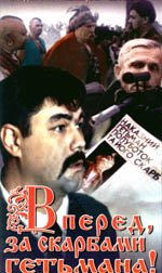 Обложка (Постер) Вперед, за сокровищами гетмана! (1993) HDRip