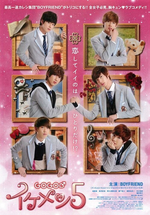 Обложка (Постер) Вперёд, красавчики / Go Go Ikemen 5 (2013) 