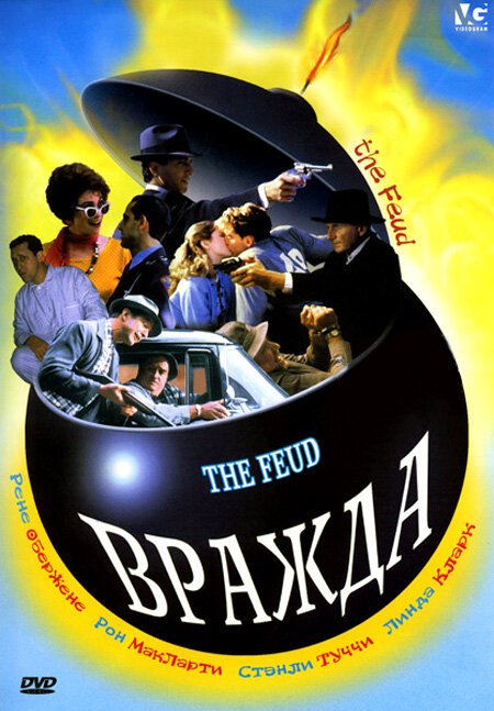 Обложка (Постер) Вражда / The Feud (1989) SATRip Обложка (Постер) Вражда / The Feud (1989) SATRip
