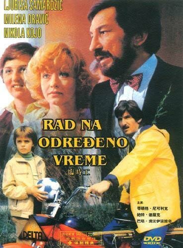 Обложка (Постер) Временная работа / Rad na odredjeno vreme (1980) SATRip Обложка (Постер) Временная работа / Rad na odredjeno vreme (1980) SATRip