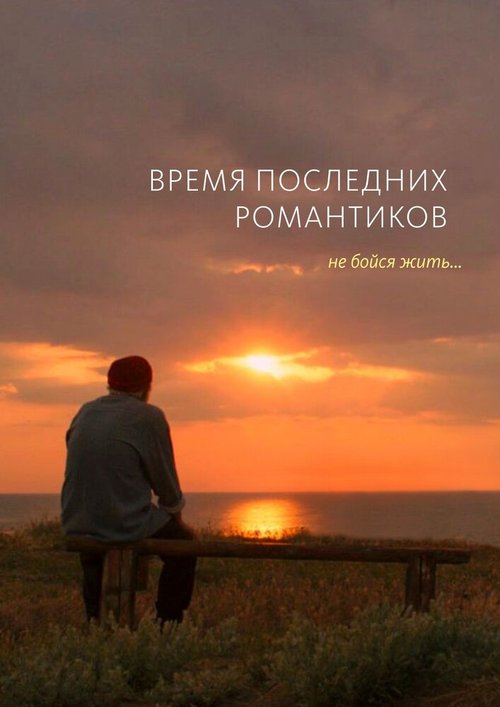 Обложка (Постер) Время последних романтиков (2016) CAMRip Обложка (Постер) Время последних романтиков (2016) CAMRip