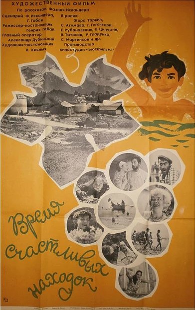 Обложка (Постер) Время счастливых находок (1969) SATRip Обложка (Постер) Время счастливых находок (1969) SATRip