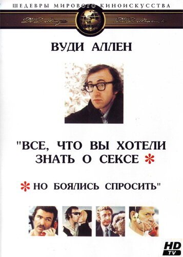 Обложка (Постер) Все, что вы хотели знать о сексе, но боялись спросить / Everything You Always Wanted to Know About Sex * But Were Afraid to Ask (1972) SATRip Обложка (Постер) Все, что вы хотели знать о сексе, но боялись спросить / Everything You Always Wanted to Know About Sex * But Were Afraid to Ask (1972) SATRip