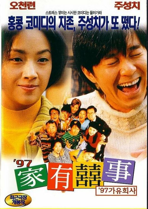 Обложка (Постер) Все хорошо, что хорошо кончается '97 / 97 ga yau hei si (1997) HDRip Обложка (Постер) Все хорошо, что хорошо кончается '97 / 97 ga yau hei si (1997) HDRip