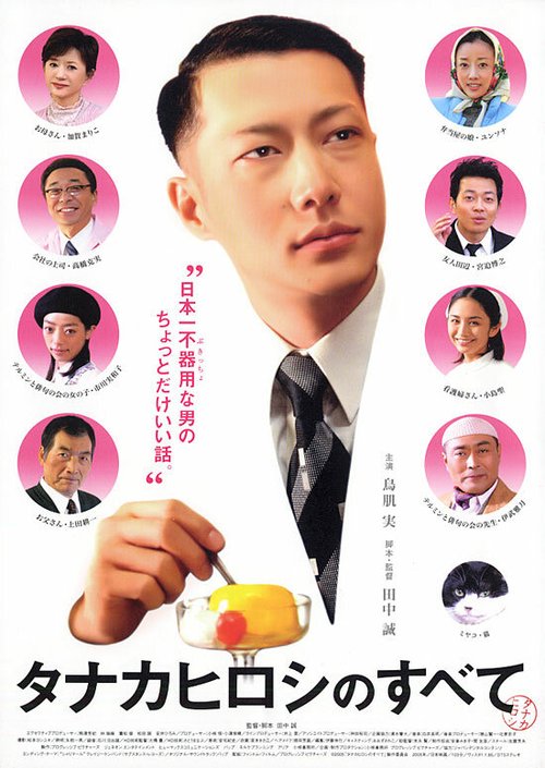 Обложка (Постер) Все о Хироши Танака / Tanaka Hiroshi no subete (2005) Обложка (Постер) Все о Хироши Танака / Tanaka Hiroshi no subete (2005)