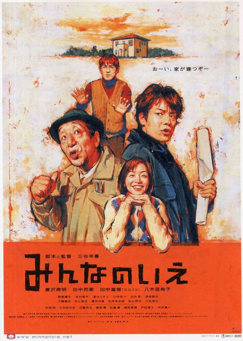 Обложка (Постер) Все о нашем доме / Minna no ie (2001) HDRip