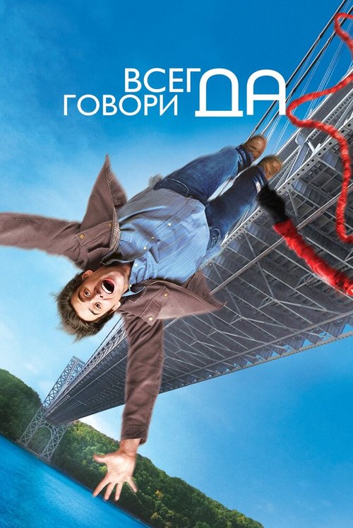 Обложка Всегда говори «ДА» / Yes Man (2008) 