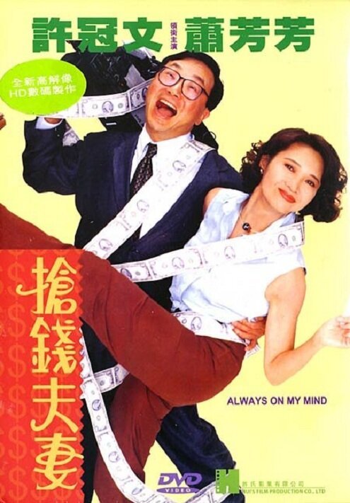 Обложка (Постер) Всегда в моих мыслях / Cheung chin fuchai (1993) HDRip Обложка (Постер) Всегда в моих мыслях / Cheung chin fuchai (1993) HDRip