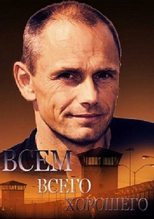 Обложка (Постер) Всем всего хорошего (2014) Обложка (Постер) Всем всего хорошего (2014)