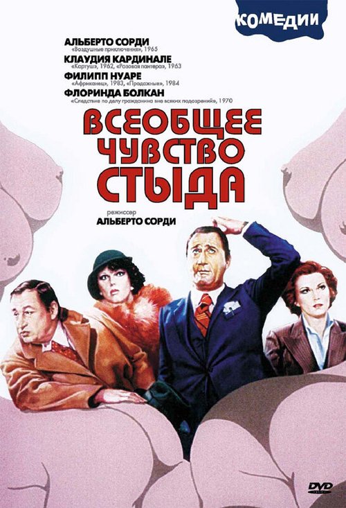 Обложка (Постер) Всеобщее чувство стыда / Il comune senso del pudore (1976) SATRip Обложка (Постер) Всеобщее чувство стыда / Il comune senso del pudore (1976) SATRip