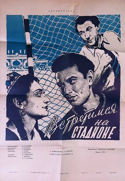 Обложка (Постер) Встретимся на стадионе (1956) Обложка (Постер) Встретимся на стадионе (1956)