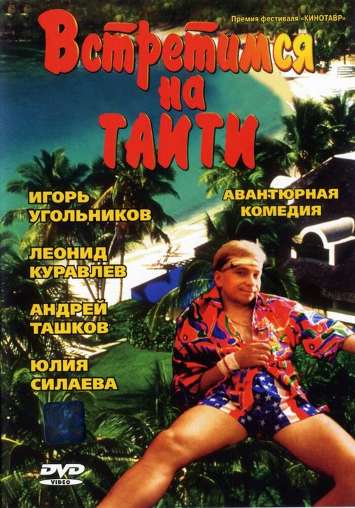 Обложка (Постер) Встретимся на Таити (1991) HDRip Обложка (Постер) Встретимся на Таити (1991) HDRip