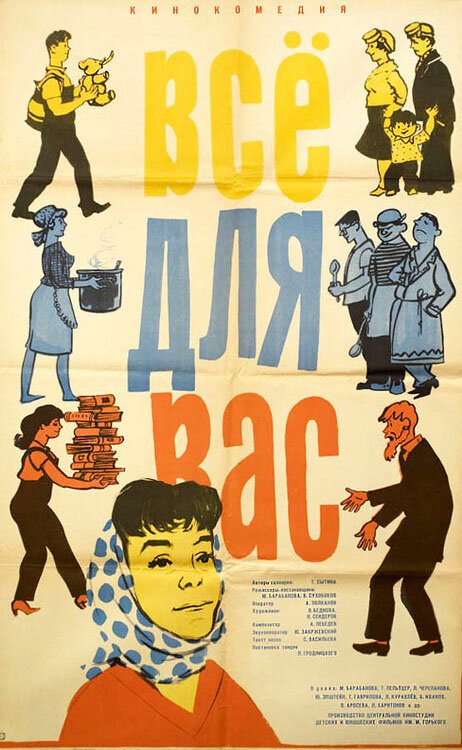 Обложка (Постер) Всё для Вас (1964) SATRip Обложка (Постер) Всё для Вас (1964) SATRip