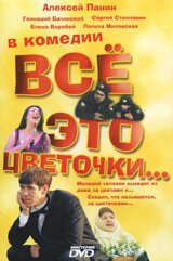 Обложка (Постер) Всё это цветочки... (2005) HDRip Обложка (Постер) Всё это цветочки... (2005) HDRip