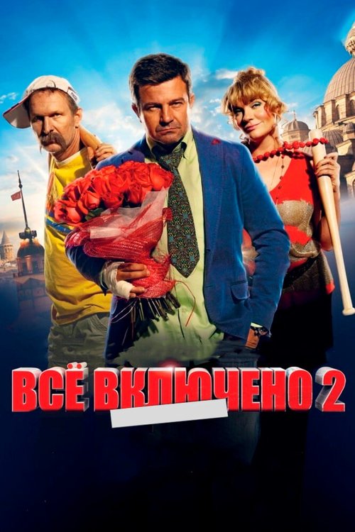 Обложка (Постер) Всё включено 2 (2013) HDRip Обложка (Постер) Всё включено 2 (2013) HDRip