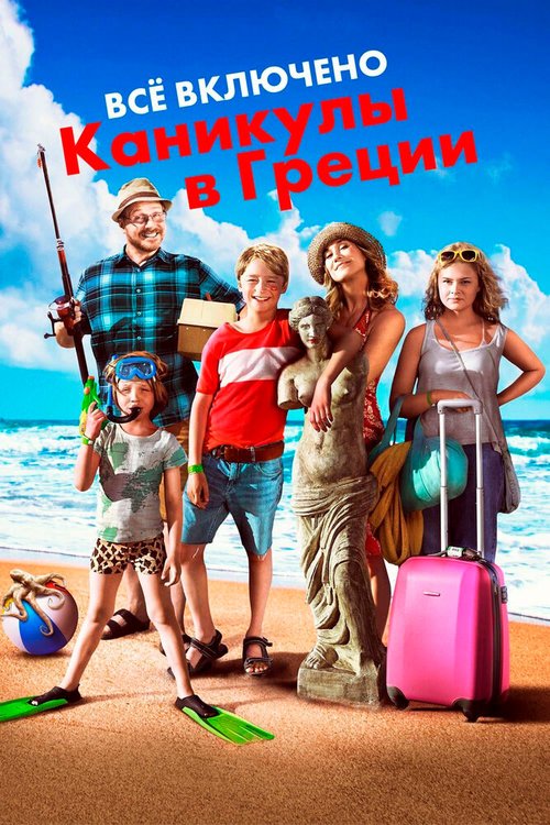 Обложка (Постер) Всё включено: Каникулы в Греции / Sune i Grekland - All Inclusive (2012) HDRip Обложка (Постер) Всё включено: Каникулы в Греции / Sune i Grekland - All Inclusive (2012) HDRip