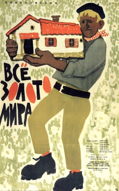 Обложка (Постер) Всё золото мира / Tout l'or du monde (1961) SATRip Обложка (Постер) Всё золото мира / Tout l'or du monde (1961) SATRip