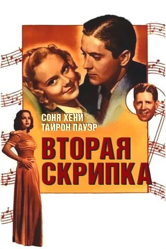 Обложка (Постер) Вторая скрипка / Second Fiddle (1939) SATRip Обложка (Постер) Вторая скрипка / Second Fiddle (1939) SATRip