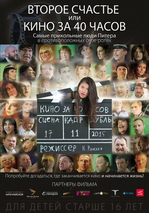 Обложка (Постер) Второе счастье, или кино за 40 часов (2015) HDRip