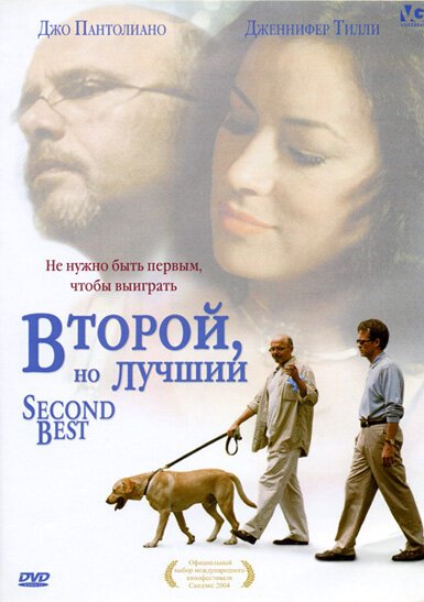 Обложка (Постер) Второй, но лучший / Second Best (2004) HDRip Обложка (Постер) Второй, но лучший / Second Best (2004) HDRip
