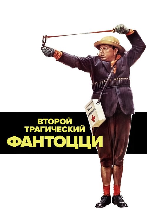Обложка Второй трагический Фантоцци / Il secondo tragico Fantozzi (1976) 