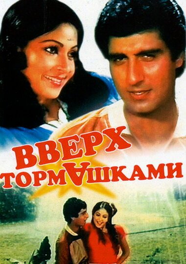 Обложка (Постер) Вверх тормашками / Ulta Seedha (1985) SATRip Обложка (Постер) Вверх тормашками / Ulta Seedha (1985) SATRip