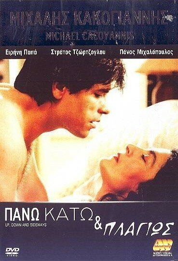 Обложка (Постер) Вверх, вниз и в сторону / Pano, kato kai plagios (1992) HDRip