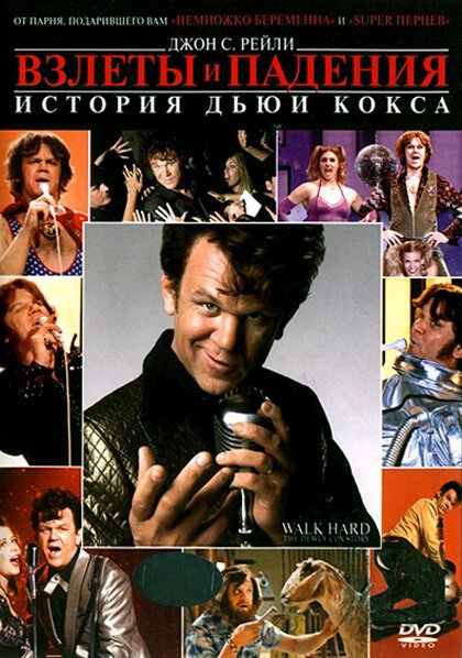 Обложка (Постер) Взлеты и падения: История Дьюи Кокса / Walk Hard: The Dewey Cox Story (2007) HDRip Обложка (Постер) Взлеты и падения: История Дьюи Кокса / Walk Hard: The Dewey Cox Story (2007) HDRip