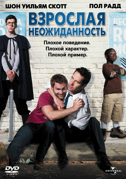 Обложка (Постер) Взрослая неожиданность / Role Models (2008) HDRip Обложка (Постер) Взрослая неожиданность / Role Models (2008) HDRip