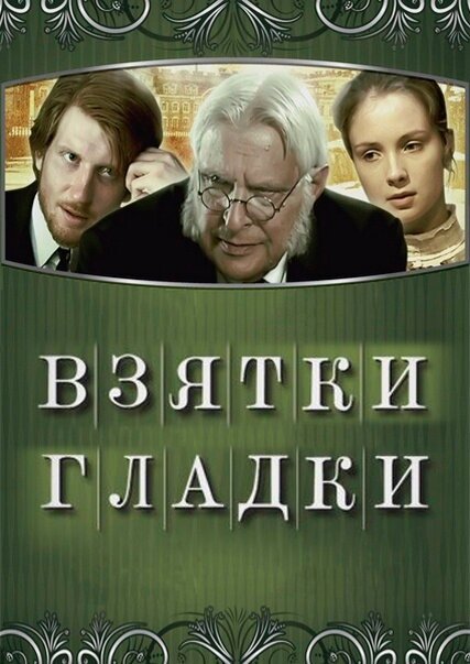 Обложка (Постер) Взятки гладки (2008) HDRip Обложка (Постер) Взятки гладки (2008) HDRip