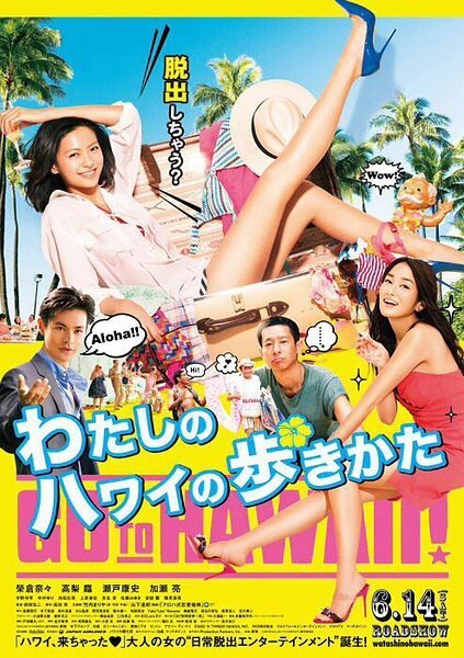 Обложка (Постер) Watashi no Hawaii no arukikata (2014) HDRip